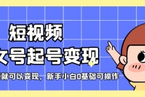 短视频美女号起号变现，第一条视频就可以变现，新手小白0基础可操作 - AI 智能探索网-AI 智能探索网