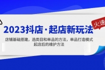 2023抖店·起店新玩法，店铺基础搭建，选类目和单品的方法，单品打造模式 - AI 智能探索网-AI 智能探索网