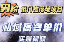 最新超耐造男粉项目实操教程，抖音快手引流到私域自动成交 单人单号日1000+ - AI 智能探索网-AI 智能探索网