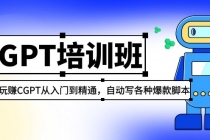 2023最新CGPT培训班：玩赚CGPT从入门到精通 自动写各种爆款脚本(3月23更新) - AI 智能探索网-AI 智能探索网