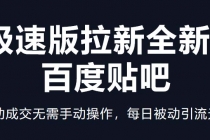 快手极速版拉新全新玩法+百度贴吧=自动成交无需手动操作，每日被动引流无数 - AI 智能探索网-AI 智能探索网