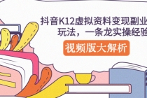 抖音K12虚拟资料变现副业项目玩法，一条龙实操经验，视频版大解析 - AI 智能探索网-AI 智能探索网