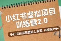 黄岛主《小红书虚拟项目训练营2.0》小红书引流到微信上变现，月变现2W+ - AI 智能探索网-AI 智能探索网