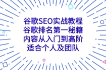 谷歌SEO实战教程：谷歌排名第一秘籍，内容从入门到高阶，适合个人及团队 - AI 智能探索网-AI 智能探索网