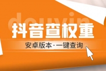 外面收费288安卓版抖音权重查询工具 直播必备礼物收割机【软件+详细教程】 - AI 智能探索网-AI 智能探索网