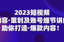 2023短视频内容·策划及账号细节讲解，助你打造·爆款内容！ - AI 智能探索网-AI 智能探索网