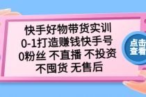 快手好物带货实训：0-1打造赚钱快手号 0粉丝 不直播 不投资 不囤货 无售后 - AI 智能探索网-AI 智能探索网