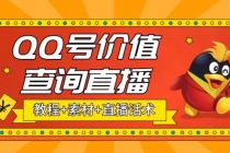 最近抖音很火QQ号价值查询无人直播项目 日赚几百+(素材+直播话术+视频教程) - AI 智能探索网-AI 智能探索网