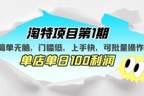 淘特项目第1期，简单无脑，门槛低，上手快，单店单日100利润 可批量操作 - AI 智能探索网-AI 智能探索网