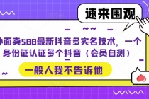 外面卖588最新抖音多实名技术，一个身份证认证多个抖音 - AI 智能探索网-AI 智能探索网