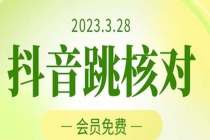 2023年3月28抖音跳核对 外面收费1000元的技术 会员自测 黑科技随时可能和谐 - AI 智能探索网-AI 智能探索网