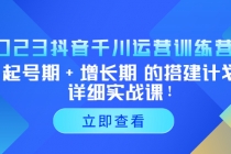 2023抖音千川运营训练营，起号期+增长期 的搭建计划详细实战课！ - AI 智能探索网-AI 智能探索网