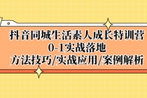 抖音同城生活素人成长特训营，0-1实战落地，方法技巧|实战应用|案例解析 - AI 智能探索网-AI 智能探索网