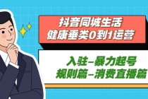 抖音同城生活-健康垂类0到1运营：入驻-暴力起号-规则篇-消费直播篇！ - AI 智能探索网-AI 智能探索网