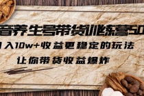 抖音养生号带货·训练营5.0，月入10w+收益更稳定的玩法，让你带货收益爆炸 - AI 智能探索网-AI 智能探索网