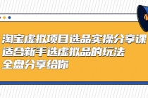 黄岛主-淘宝虚拟项目选品实操分享课，适合新手选虚拟品的玩法 全盘分享给你 - AI 智能探索网-AI 智能探索网