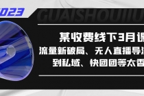 某收费线下3月课，流量新破局、无人直播导流20w到私域、快团团等太香了 - AI 智能探索网-AI 智能探索网