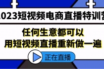 2023短视频电商直播特训营，任何生意都可以用短视频直播重新做一遍 - AI 智能探索网-AI 智能探索网