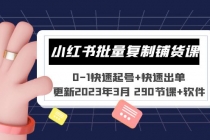 小红书批量复制铺货课 0-1快速起号+快速出单 (更新2023年3月 290节课+软件) - AI 智能探索网-AI 智能探索网