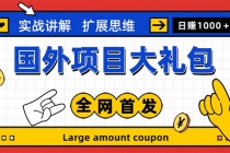 最新国外项目大礼包 十几种国外撸美金项目 小白们闭眼冲就行【教程＋网址】 - AI 智能探索网-AI 智能探索网