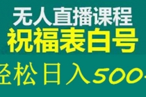 外面收费998最新抖音祝福号无人直播项目 单号日入500+【详细教程+素材】 - AI 智能探索网-AI 智能探索网