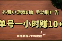 抖音小游戏0撸手动刷广告，单号一小时赚10+ - AI 智能探索网-AI 智能探索网