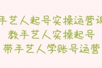 手艺人起号实操运营课，教手艺人实操起号，带手艺人学账号运营 - AI 智能探索网-AI 智能探索网