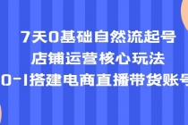 7天0基础自然流起号，店铺运营核心玩法，0-1搭建电商直播带货账号 - AI 智能探索网-AI 智能探索网