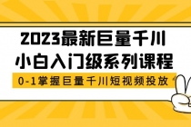 2023最新巨量千川小白入门级系列课程，从0-1掌握巨量千川短视频投放 - AI 智能探索网-AI 智能探索网