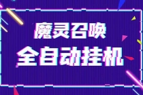 外面收费1988的最新魔灵召唤全自动挂机项目，单号一天500+【脚本+教程】 - AI 智能探索网-AI 智能探索网