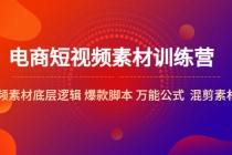 电商短视频素材训练营：短视频素材底层逻辑 爆款脚本 万能公式 混剪素材等 - AI 智能探索网-AI 智能探索网