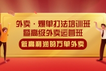 外卖·爆单打法培训班·暨高级外卖运营班：手把手教你做高利润的万单外卖 - AI 智能探索网-AI 智能探索网