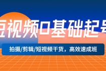 短视频0基础起号，拍摄/剪辑/短视频干货，高效速成班！ - AI 智能探索网-AI 智能探索网