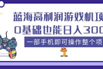 蓝海高利润游戏机项目，0基础也能日入300+。一部手机即可操作整个项目 - AI 智能探索网-AI 智能探索网