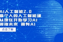 AI人工智能2.0：每个人的人工智能课：从现在开始学习AI 拥抱未来 拥抱AI - AI 智能探索网-AI 智能探索网