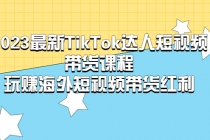 2023最新TikTok·达人短视频带货课程，玩赚海外短视频带货·红利 - AI 智能探索网-AI 智能探索网