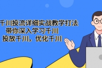 巨量千川投流详细实战教学打法：带你深入学习千川，投放千川，优化千川 - AI 智能探索网-AI 智能探索网