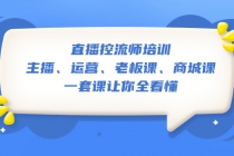 直播·控流师培训：主播、运营、老板课、商城课，一套课让你全看懂 - AI 智能探索网-AI 智能探索网