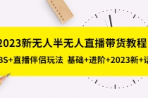 2023新无人半无人直播带货教程 OBS+直播伴侣玩法 基础+进阶+2023新课+话术 - AI 智能探索网-AI 智能探索网