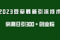 2023豆瓣引流最新玩法，实测日引流创业粉300＋ - AI 智能探索网-AI 智能探索网