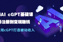 玩赚AI cGPT基础课：账号注册到变现赚钱，如何用cGPT打造被动收入 - AI 智能探索网-AI 智能探索网