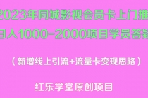 2023年同城影视会员卡上门推销日入1000-2000项目变现新玩法及学员答疑 - AI 智能探索网-AI 智能探索网