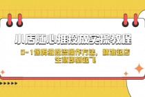 小店随心推投放实操教程，0-1保姆级投流操作方法，精准起店，生意即刻起飞 - AI 智能探索网-AI 智能探索网