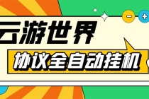 外面收费688的最新云游世界全自动挂机项目，单号一天几十块多号多撸 - AI 智能探索网-AI 智能探索网