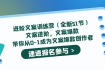 进阶文案训练营文案爆款，带你从0-1成为文案爆款创作者 - AI 智能探索网-AI 智能探索网