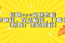 短剧cps实操教程，简单副业，收益稳定，门槛很低 - AI 智能探索网-AI 智能探索网