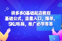 拼多多0基础起店教程：基础公式，流量入口，爆单，SKU布局，推广必学等等 - AI 智能探索网-AI 智能探索网