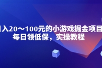 小游戏掘金项目，每日领低保，日入20-100元稳定收入，实操教程！ - AI 智能探索网-AI 智能探索网