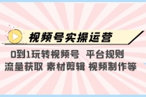 视频号实操运营，0到1玩转视频号 平台规则 流量获取 素材剪辑 视频制作等 - AI 智能探索网-AI 智能探索网