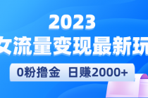 2023美女流量变现最新玩法，0粉撸金，日赚2000+，实测日引流300+ - AI 智能探索网-AI 智能探索网